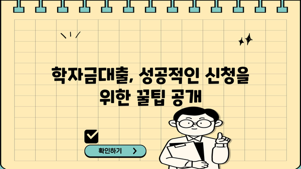 2023년 2학기 학자금대출 신청 완벽 가이드| 기간, 방법, 주의사항 | 학자금, 대출, 신청, 기간, 방법, 주의사항