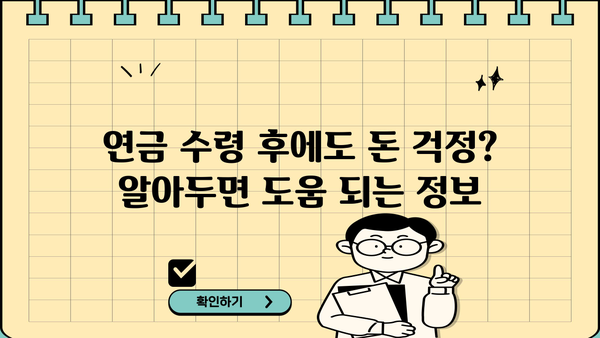 연금수령자를 위한 필수 정보| 놓치지 말아야 할 혜택과 알아두면 유용한 정보 | 연금, 노후, 재정, 혜택, 정보