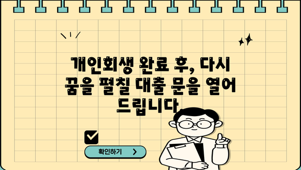 개인회생 성실상환 후 대출 가능한 곳 알아보기 | 개인회생, 신용회복, 대출, 금융