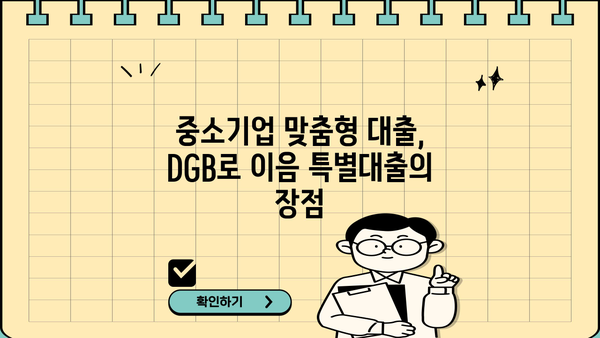 대구은행 DGB로 이음 특별대출| 중소기업 자금 지원 가이드 | 중소기업, 자금 조달, 대출 정보, 금융 지원