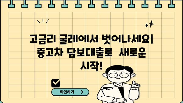 고금리 대출 탈출! 중고차 담보대출로 상환하기 | 고금리 대출 해결, 중고차 담보대출, 대출 상환 전략