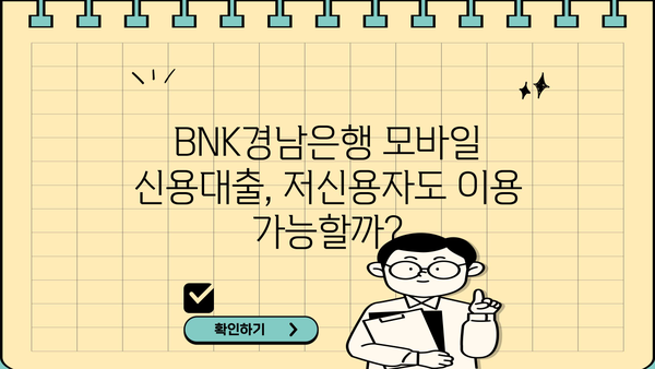 BNK경남은행 모바일 신용대출| 저신용자도 가능할까? | 금리, 한도, 신청방법 총정리