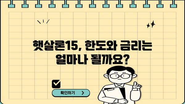 햇살론15, 한도부터 금리까지 완벽 정리! | 신청 자격, 금리 비교, 필요 서류, 주의 사항