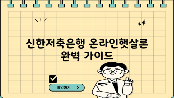 신한저축은행 온라인햇살론| 대출 신청부터 서류까지 완벽 가이드 | 햇살론, 신청 방법, 필요 서류, 대출 조건