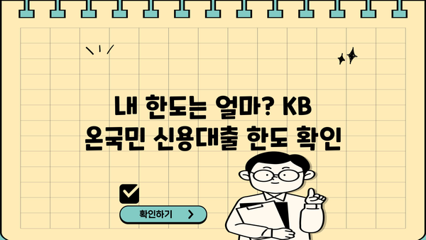 국민은행 KB 온국민 신용대출 직장인 완벽 가이드| 조건, 한도, 금리, 신청 서류까지 | 신용대출, 직장인 대출, 금융 정보