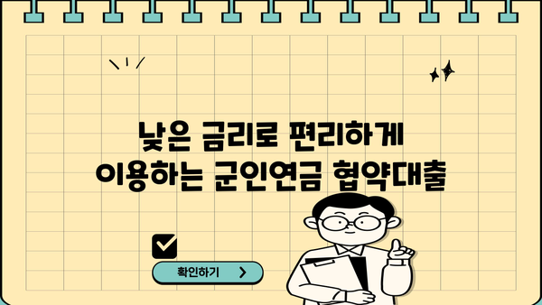 KB국민은행 군인연금 협약대출 마이너스통장 혜택| 조건 및 장점 총정리 | 군인연금, 마이너스통장, 대출, 금리