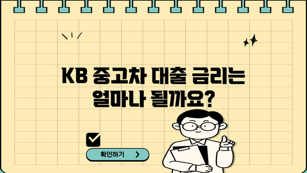 KB 중고차 대출 완벽 가이드| 조건, 금리, 필요서류, 한눈에 보기 | 중고차 구매, 금융, 대출 정보