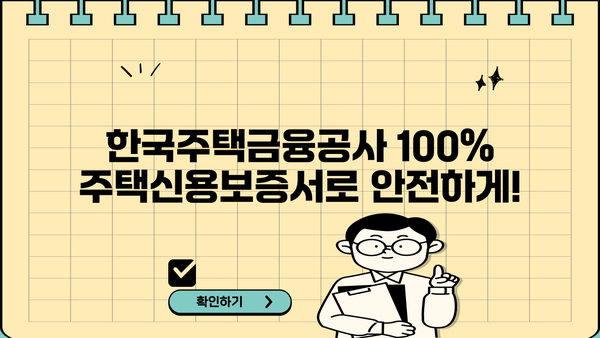 기업은행 역전세대출 보증금 반환 문제 해결| 한국주택금융공사 100% 주택신용보증서 활용 가이드 | 역전세, 보증금, 주택금융공사, 대출