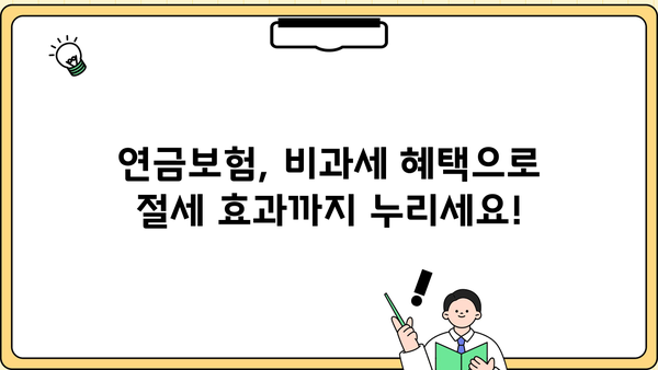 비과세 연금보험 추천 꿀팁| 나에게 맞는 최고의 선택 | 연금, 노후, 비과세, 보험 추천, 절세 팁