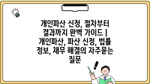 개인파산 신청, 절차부터 결과까지 완벽 가이드 | 개인파산, 파산 신청, 법률 정보, 채무 해결