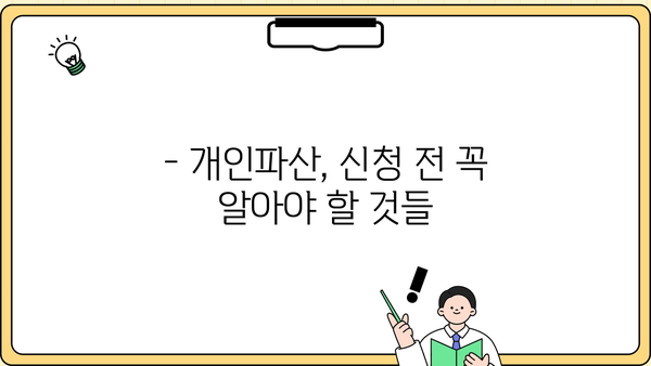 개인파산 자격, 나에게 해당될까요? | 파산 신청 요건, 절차, 성공 가능성 확인