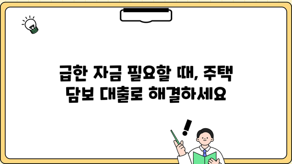 주택 담보 활용, 무직자도 OK! 비상금 대출 신청 안내 | 무직자 대출, 비상금 마련, 주택 담보 대출