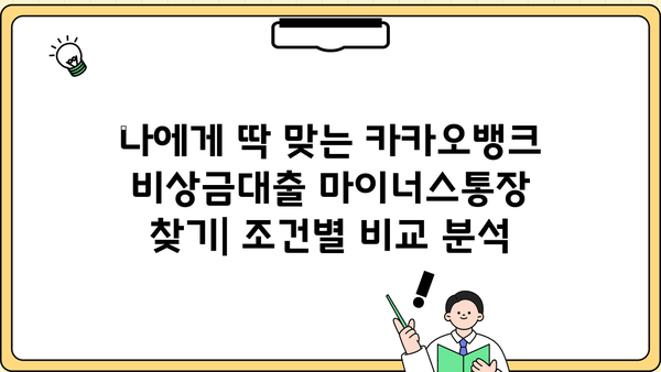 카카오뱅크 비상금대출 마이너스 통장 금리 비교 분석| 나에게 맞는 조건 찾기 | 비상금대출, 마이너스통장, 금리 비교, 대출 조건