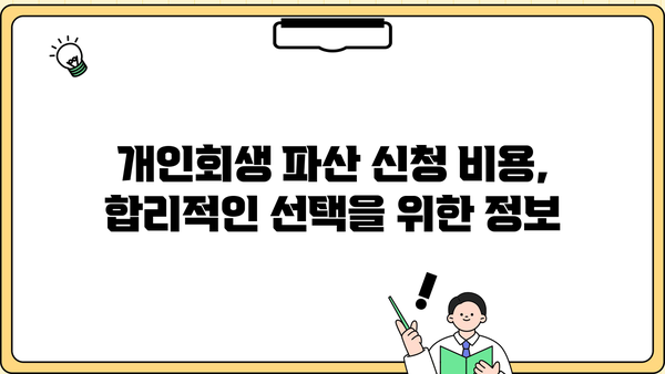 개인회생 파산 신청, 꼼꼼하게 알아보고 현명하게 선택하세요! | 개인회생, 파산, 신청 자격, 절차, 비용