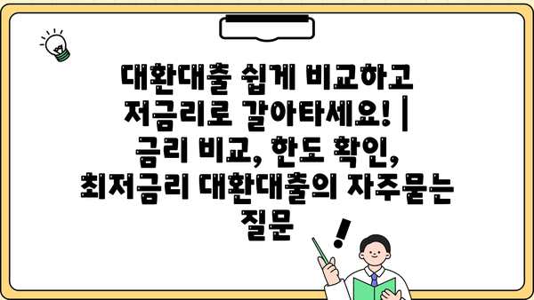대환대출 쉽게 비교하고 저금리로 갈아타세요! | 금리 비교, 한도 확인, 최저금리 대환대출