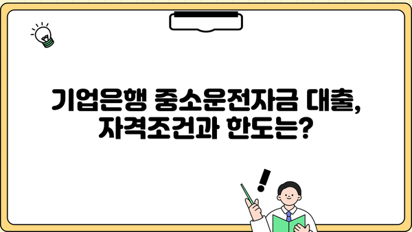 기업은행 중소운전자금 코로나 대출 최대 8년 지원| 자격조건, 한도, 금리 상세 분석 | 중소기업 지원, 코로나19 대출, 운전자금