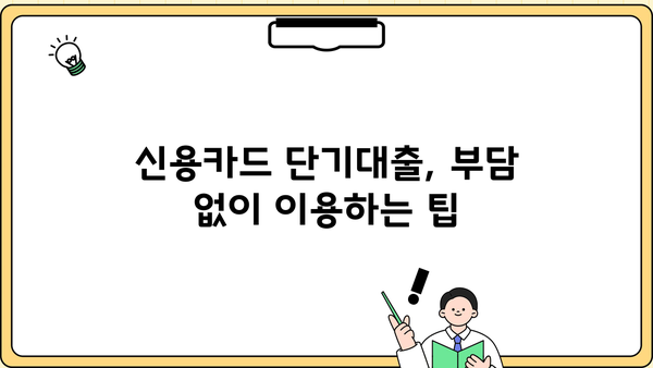 신용카드 단기대출, 이렇게 활용하면 유리해요! | 신용카드 단기대출, 활용 팁, 전략