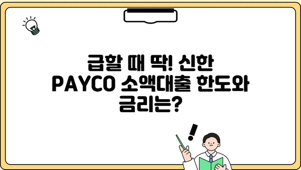 신한 PAYCO 소액대출 완벽 가이드| 조건, 한도, 금리, 기간, 중도상환까지 한눈에! | 신한은행, 소액대출, 신용대출, 비상금