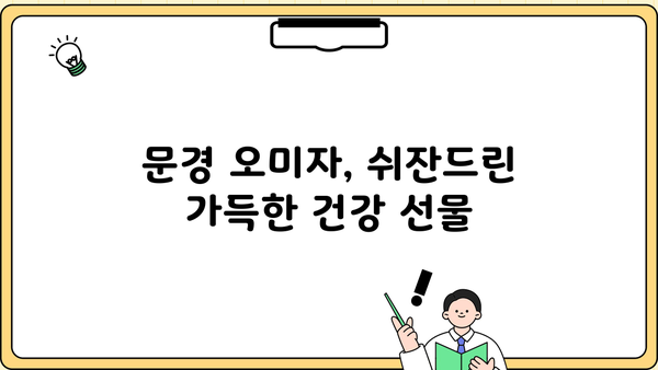 문경산 오미자 추출물, 쉬잔드린 풍부한 효능 알아보기 | 오미자 효능, 쉬잔드린, 문경 오미자, 건강 팁