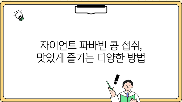 자이언트 파바빈 콩, 효능부터 부작용까지 완벽 가이드 | 건강, 식단, 영양, 섭취 방법