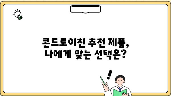 콘드로이친 효능, 관절 건강에 미치는 영향 | 관절 통증 완화, 추천 제품, 부작용 정보