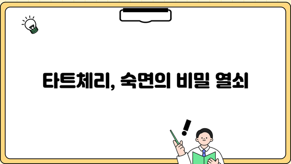 잠 못 이루는 밤, 타트체리와 함께 숙면으로! | 불면증 극복, 타트체리 효능, 수면 개선, 불면증 음식