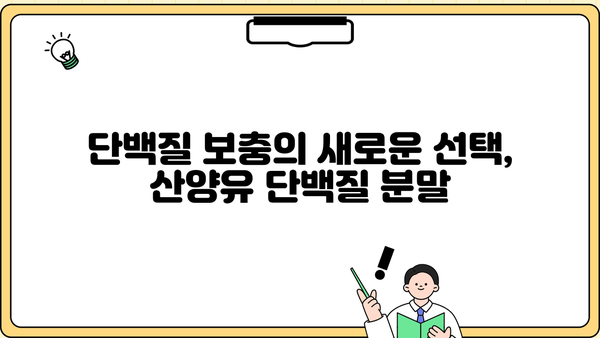 산양유단백질 분말 효능 & 추천| 건강과 맛, 두 마리 토끼를 잡는 선택 | 산양유, 단백질 보충, 면역력, 소화 흡수, 알레르기, 추천 브랜드