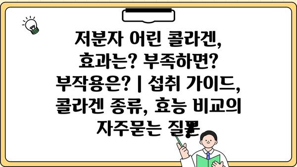 저분자 어린 콜라겐, 효과는? 부족하면? 부작용은? | 섭취 가이드, 콜라겐 종류, 효능 비교