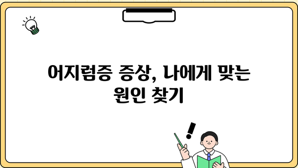 어지럼증의 주요 원인| 이석증, 기립성저혈압, 증상과 함께 알아보기 | 어지러움, 현기증, 원인, 진단, 치료