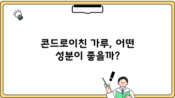 소연골 건강을 위한 선택! 콘드로이친 가루 효능, 추천 성분 & 제품 비교 가이드 | 관절 건강, 연골 재생, 부작용, 섭취 방법