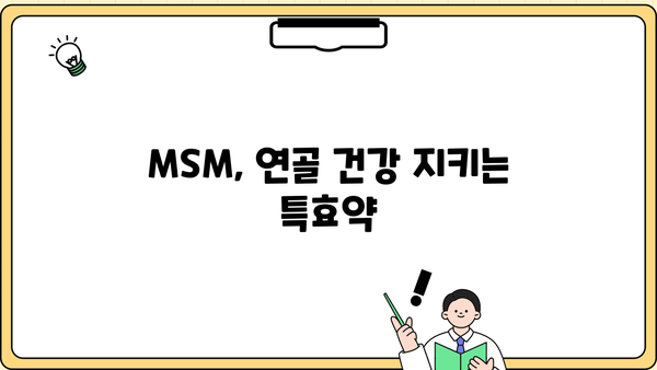 관절 건강을 위한 MSM 효능| 식이유황의 모든 것 | 관절 통증, 연골 건강, MSM 효과, 섭취 방법