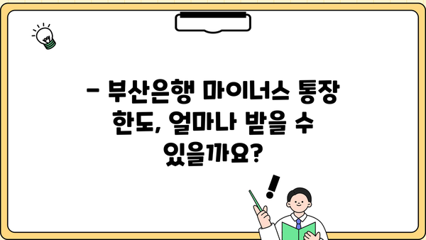 부산은행 마이너스 통장 개설 조건 완벽 가이드 | 신용등급, 한도, 금리, 필요서류