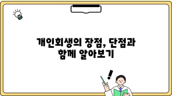 개인회생, 단점만 있는 건 아니죠? | 장점과 함께 알아보는 개인회생의 현실