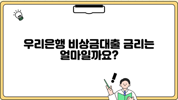 우리은행 비상금대출 완벽 정리| 대상, 한도, 금리, 조건까지 | 비상금, 대출, 신용대출, 금융