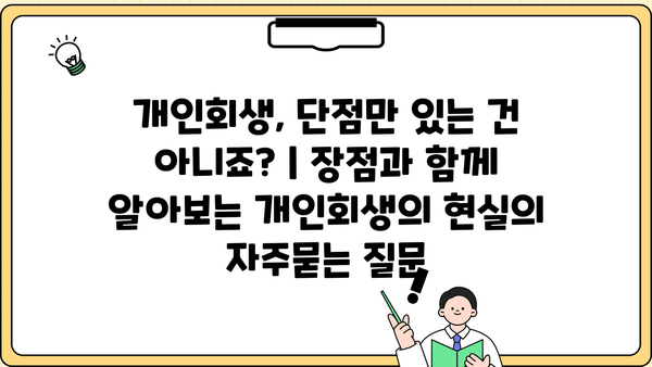 개인회생, 단점만 있는 건 아니죠? | 장점과 함께 알아보는 개인회생의 현실