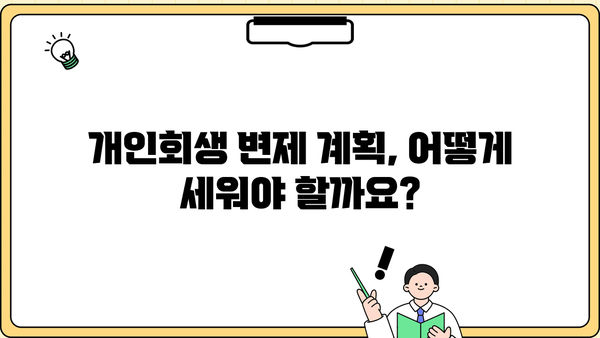 개인회생, 나의 사건 진행 과정 상세 가이드 | 개인회생 신청, 절차, 준비서류, 변제 계획