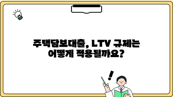 아파트 대출 LTV 한도, 지역별 최신 정보 & 계산 방법 | 주택담보대출, 부동산, 금리, 규제