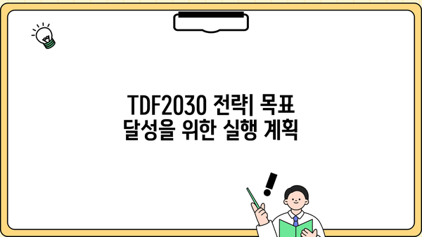 TDF2030 이해하기| 목표, 전략, 그리고 실행 | TDF, 2030 전략, 지속가능한 개발 목표