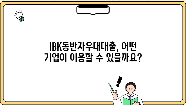 기업은행 IBK동반자우대대출 상세 분석| 기업 임직원 특별 우대 조건 및 금리 비교 | 기업 대출, IBK 기업은행, 금리 비교, 대출 조건