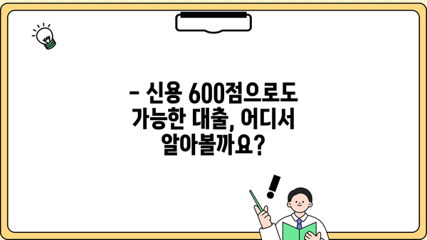 신용평점 600점으로도 가능한 신용대출, 어디서 받을 수 있을까요? | 신용대출, 저신용자 대출, 대출 비교