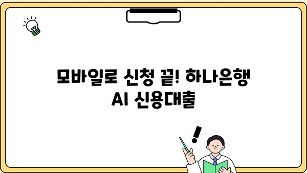 하나은행 AI 신용대출 5000만원 한도, 소액대출도 OK! | 모바일 신청 간편