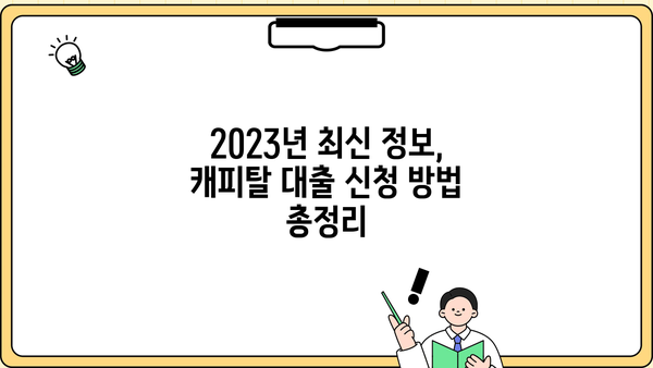 캐피탈 대출 쉽게 받는 곳 TOP 5| 2023년 최신 정보 | 비교분석, 신용등급, 금리, 조건