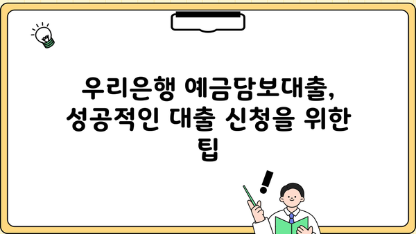 우리은행 예금담보대출| 예·적금으로 편리하게 대출 받는 방법 | 금리 비교, 한도, 필요서류, 신청 가이드