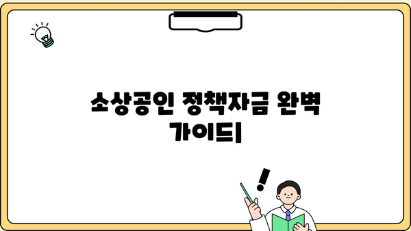 소상공인 정책자금 대출 & 지원금 완벽 가이드 |  자격, 신청 방법, 성공 전략까지!