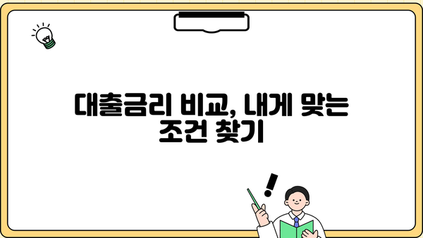 나에게 맞는 대출 찾기| 대출계산기로 금리 비교 & 조건 확인 | 대출금리 비교, 대출 계산, 금융 상품 비교, 신용대출, 주택담보대출