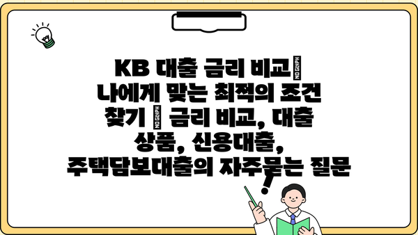KB 대출 금리 비교| 나에게 맞는 최적의 조건 찾기 | 금리 비교, 대출 상품, 신용대출, 주택담보대출