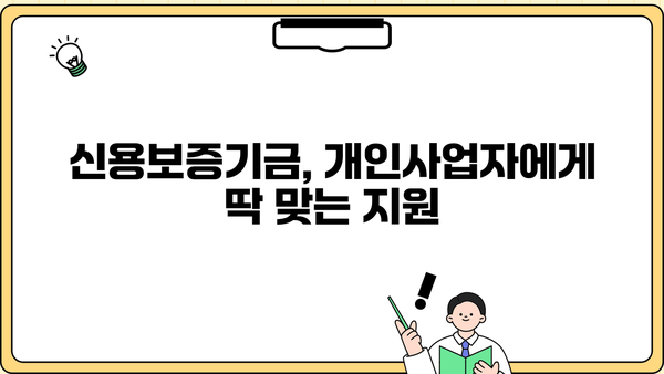 신용보증기금 개인사업자 대출 완벽 가이드| 중소기업 정부 정책자금 서류, 조건, 한도 총정리 | 신용보증기금, 개인사업자, 대출, 중소기업, 정부지원, 서류, 조건, 한도