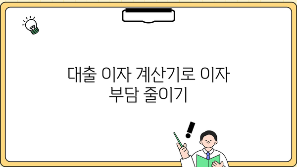 내 대출 이자, 지금 바로 확인하세요! | 대출 이자 조회, 금리 비교, 이자 계산