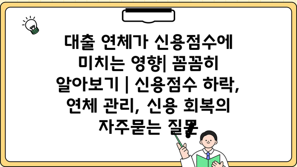 대출 연체가 신용점수에 미치는 영향| 꼼꼼히 알아보기 | 신용점수 하락, 연체 관리, 신용 회복