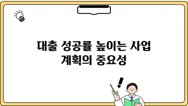 개인사업자 & 자영업자 대출 성공 전략| 방법, 조건, 주의 사항 총정리 | 사업자대출, 저금리대출, 신용대출